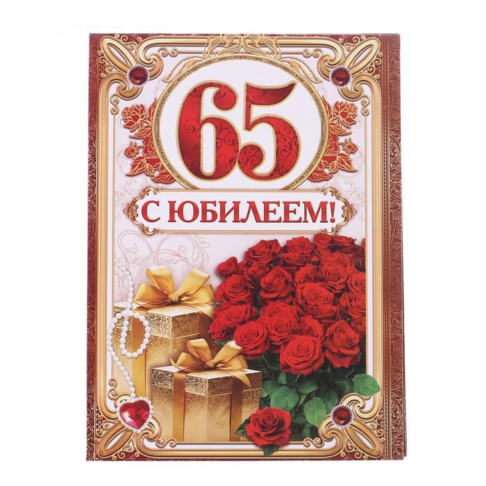 С юбилеем папа 65 картинки