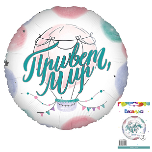 Шар фольга Круг 18" Привет мир (FL)