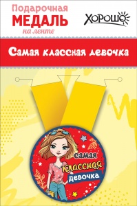 Медаль метал. Самая классная девочка 5,5 см