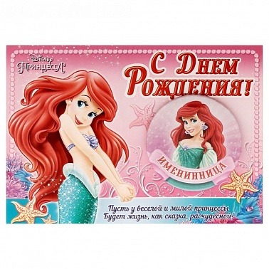 Значок на открытке "Именинница" Русалочка