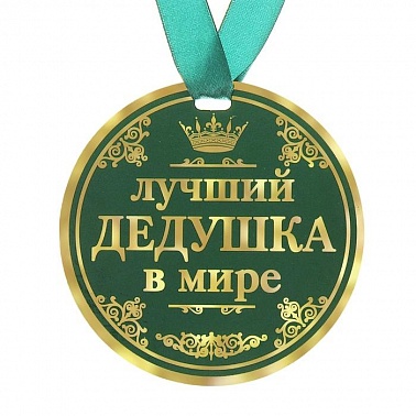 Медаль Лучший дедушка в мире d-9 см