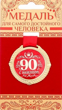 Медаль на подложке С юбилеем 90 5 см