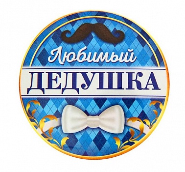 Значок закатной "Любимый дедушка" 56 мм