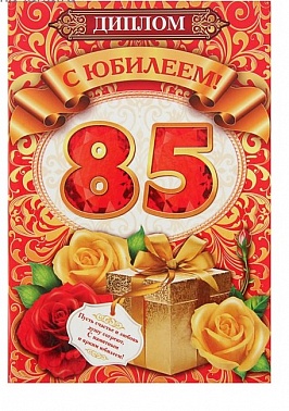 Диплом " С юбилеем 85"