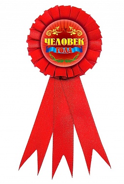 Значок Человек года 1 шт