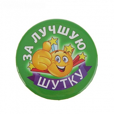 Значок закатной За лучшую шутку