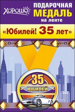 Медаль на ленте 35 лет