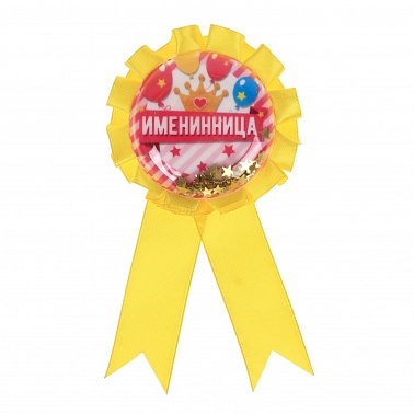 Значок праздничный Именинница 15*8см