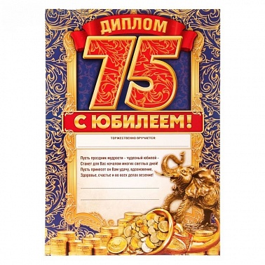Диплом С Юбилеем 75 1 шт