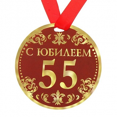 Медаль С Юбилеем 55 d-9 см