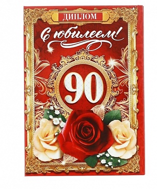 Диплом С юбилеем 90 лет 16*11 см