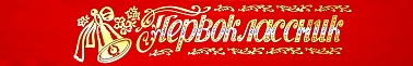 Лента Первоклассник атлас 1 шт