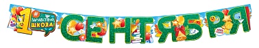 Гирлянда-буквы 1 сентября1,7м