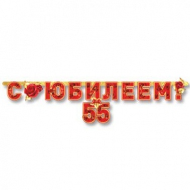 Гирлянды-буквы С ЮБИЛЕЕМ 55 лет 166см