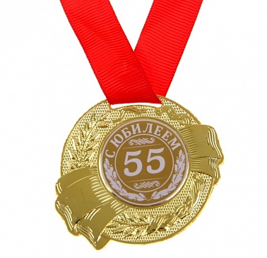 Медаль "С Юбилеем 55" 889516