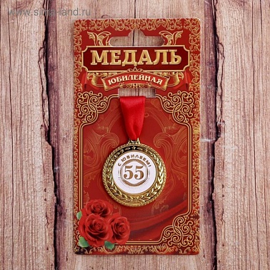 Медаль 55 с юбилеем 3,5 см