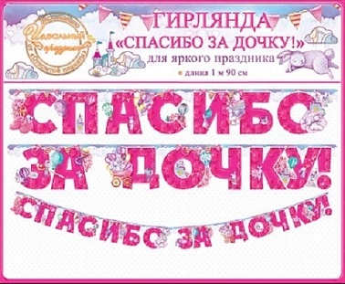 Гирлянда Спасибо за дочку зайки/кошечка 1.9м
