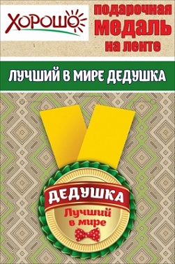 Медаль металлическая малая "Лучший в мире дедушка"