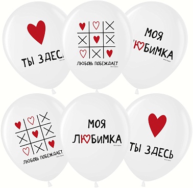 Шар ВВ 12" Белый Пастель Моя любимка 25шт