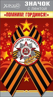 Значок с лентой Помним! Гордимся!