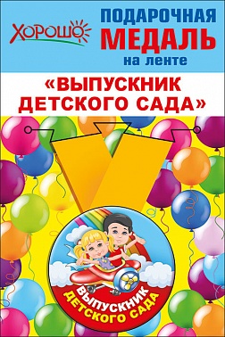 Медаль Выпускник детского сада метал. 5,5 см