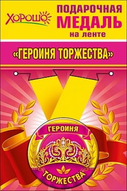 Медаль метал. Героиня торжества  5,5 см