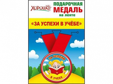Медаль с лентой за успехи в учебе 1 шт