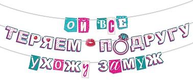 Гирлянда-буквы Ой,все! Теряем подругу! 4,5м