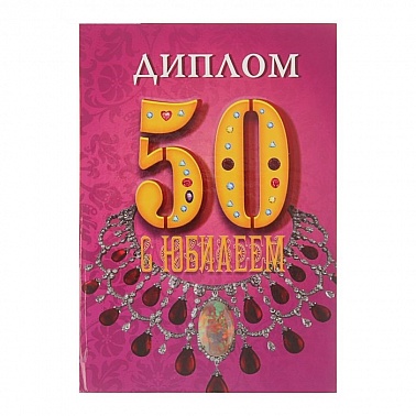 Диплом 50 Сиреневый фон