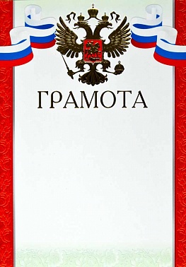 Грамота (рос.символика) 39.080.00