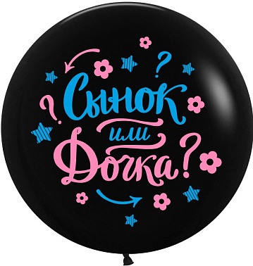 Шар ВВ 24" Гендер пати Сынок или дочь