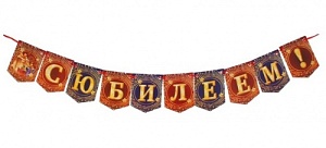 Гирлянда-мини  "С Юбилеем"