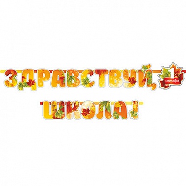 Гирлянда-буквы Здравствуй,школа! Листик 2,4м