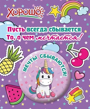 Значок Мечты сбываются!