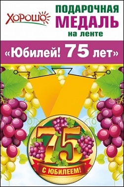 Медаль Юбилей 75 5 см