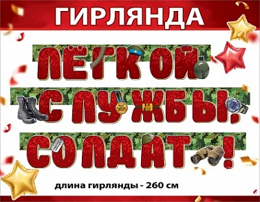 Гирлянда-буквы Легкой службы солдат 260см