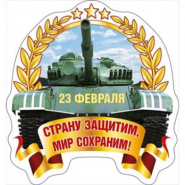 Магнит виниловый 23 февраля. Страну защитим...