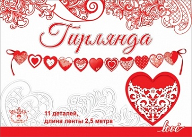 Гирлянда на ленте "Сердечки"