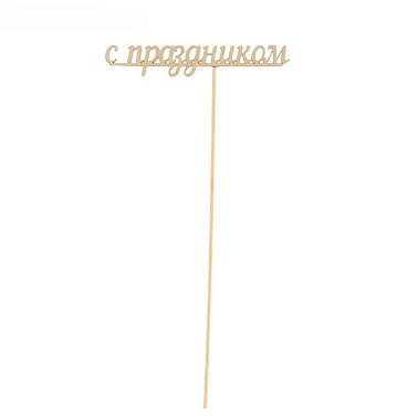 Топпер С праздником 1 сентября 15 см