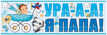 Магнит для авто Ура! Я Папа! мальчик/девочка