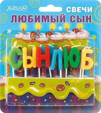 Свечи-буквы Любимый сын (52.41.047)