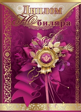 Диплом сред Юбиляра бокалы