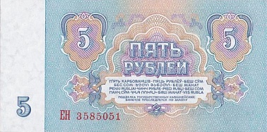 Купюра 5 руб СССР 1 шт
