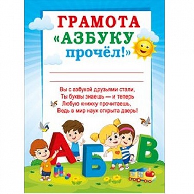 Грамота Азбуку прочел! 15*22 см