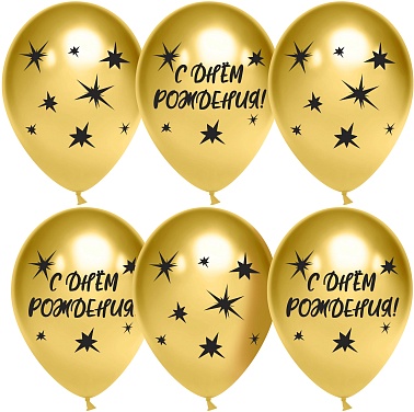Шар К 12" Хром Золото СДР Звезды 25шт