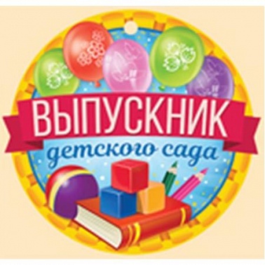 Медаль бум Выпускник детского сада