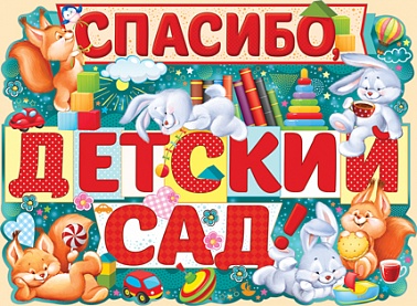 Плакат Спасибо,детский сад! 02.738.00