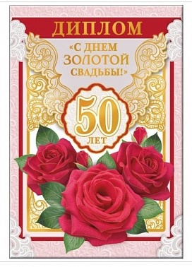 Диплом С Днем Золотой свадьбы 50 лет 11*16 см