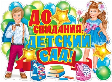 Плакат До свидания детский сад