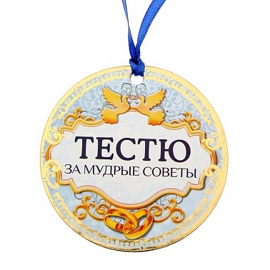 Медаль Тестю за мудрые советы 7,5 см 1 шт